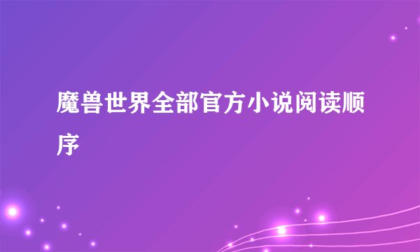 魔兽世界全部官方小说阅读顺序