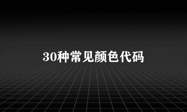 30种常见颜色代码