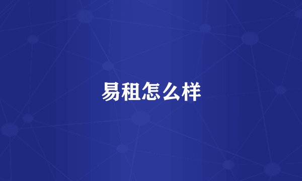 易租怎么样