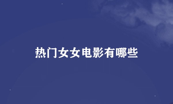 热门女女电影有哪些