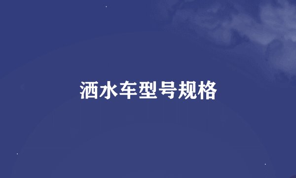 洒水车型号规格