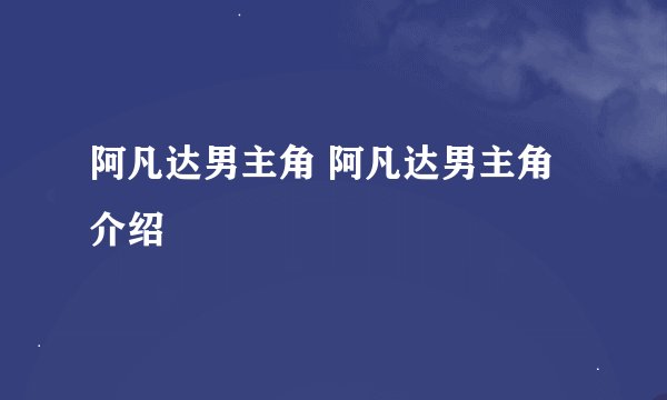 阿凡达男主角 阿凡达男主角介绍