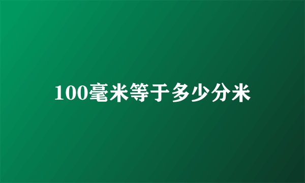 100毫米等于多少分米