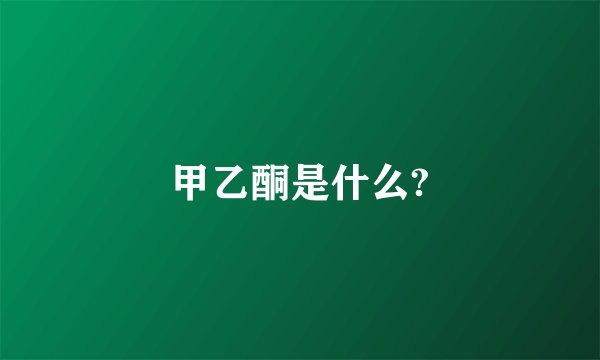 甲乙酮是什么?