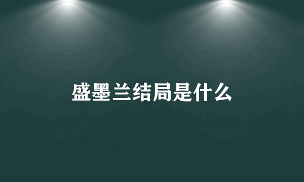 盛墨兰结局是什么