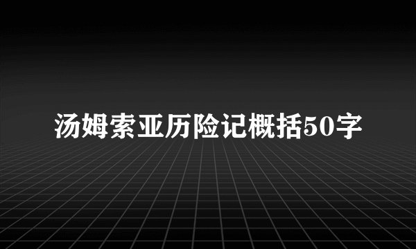 汤姆索亚历险记概括50字