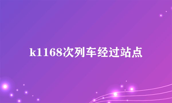 k1168次列车经过站点