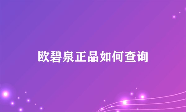 欧碧泉正品如何查询