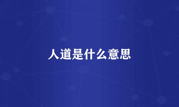 人道是什么意思