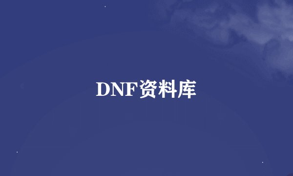 DNF资料库