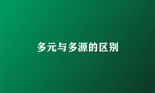 多元与多源的区别