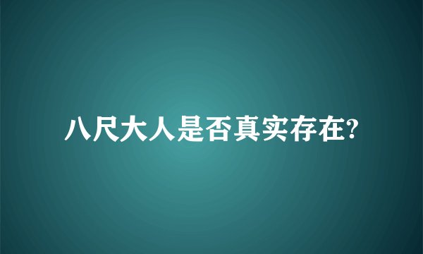 八尺大人是否真实存在?