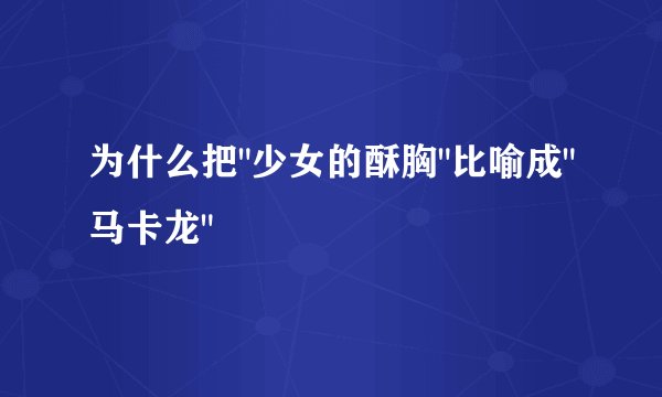 为什么把