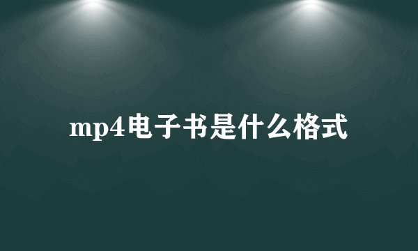 mp4电子书是什么格式