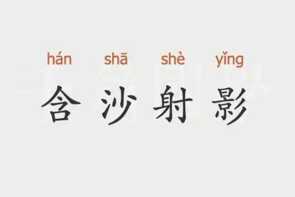含沙射影的近义词