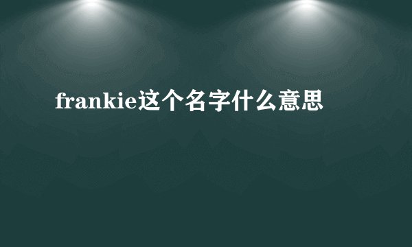 frankie这个名字什么意思