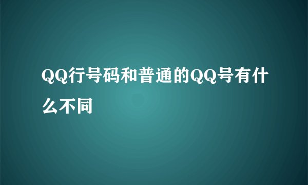 QQ行号码和普通的QQ号有什么不同