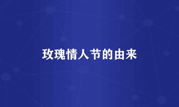 玫瑰情人节的由来