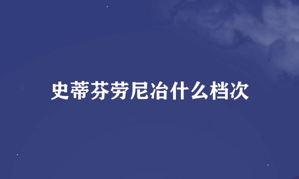 史蒂芬劳尼冶什么档次