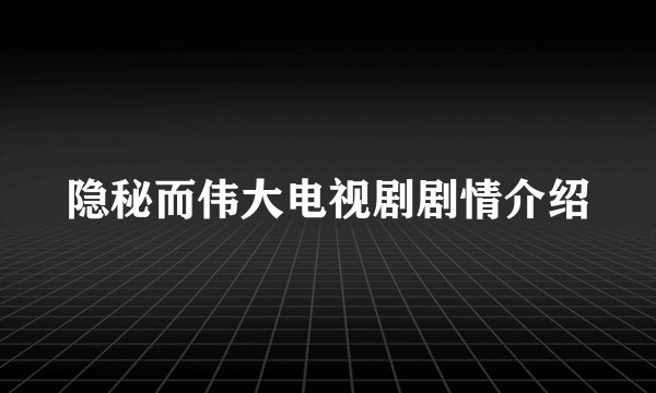 隐秘而伟大电视剧剧情介绍