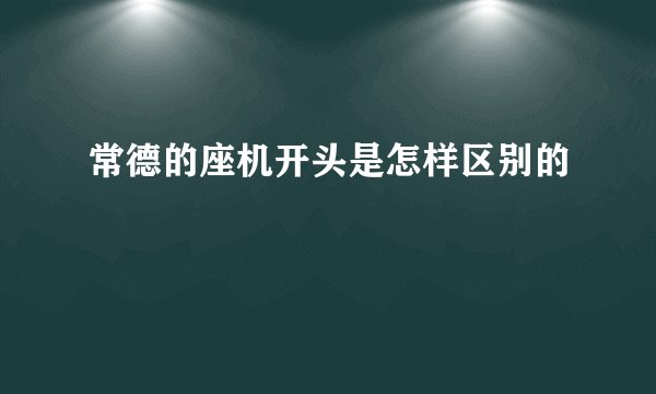 常德的座机开头是怎样区别的