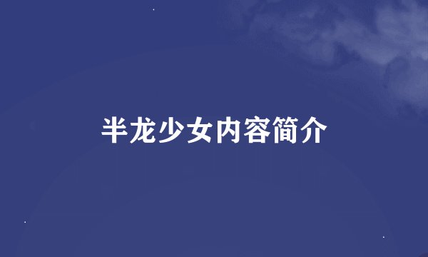 半龙少女内容简介