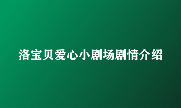 洛宝贝爱心小剧场剧情介绍