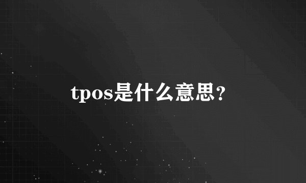 tpos是什么意思？