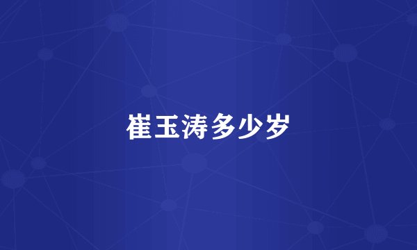 崔玉涛多少岁