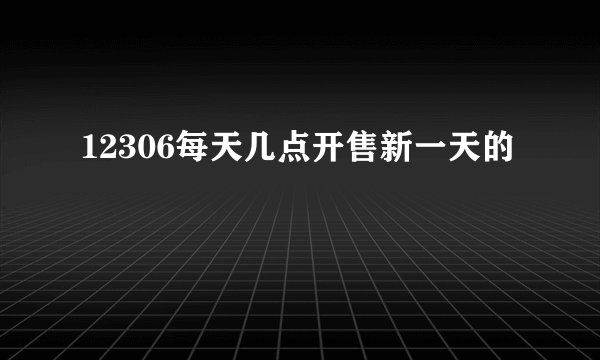 12306每天几点开售新一天的