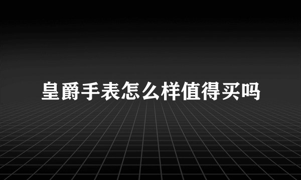 皇爵手表怎么样值得买吗