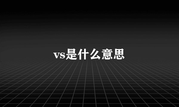 vs是什么意思