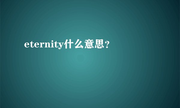 eternity什么意思？