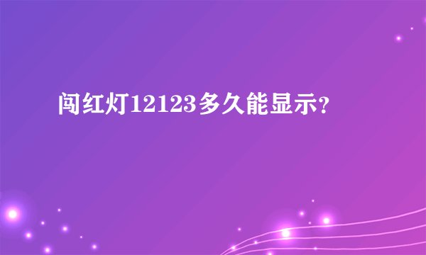 闯红灯12123多久能显示？