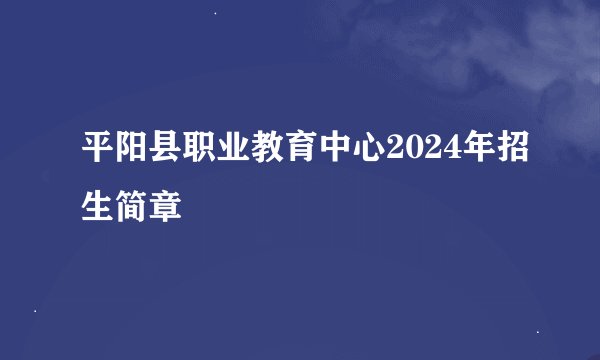 平阳县职业教育中心2024年招生简章