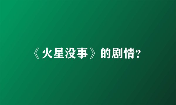《火星没事》的剧情？