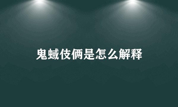鬼蜮伎俩是怎么解释