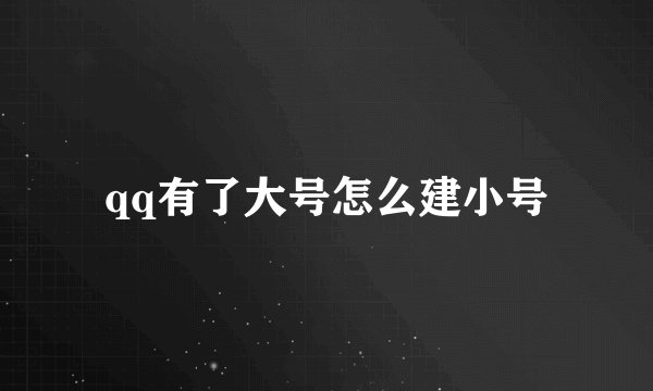 qq有了大号怎么建小号