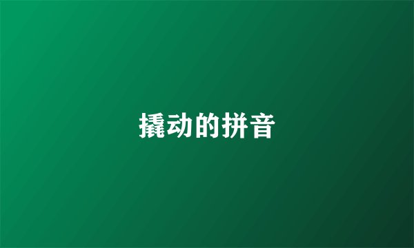 撬动的拼音