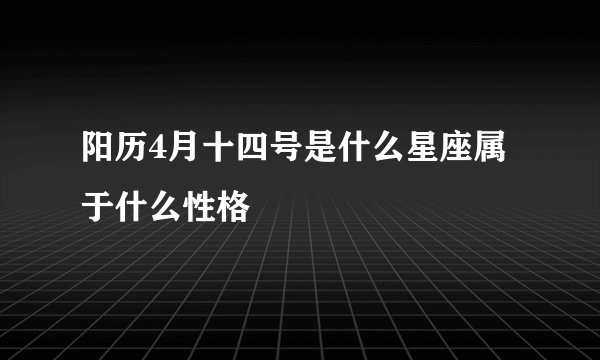 阳历4月十四号是什么星座属于什么性格