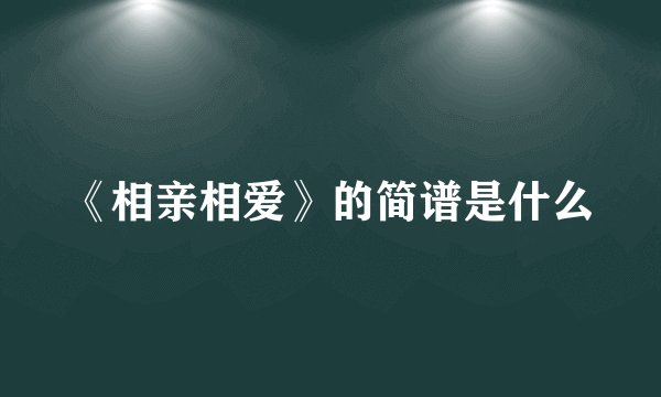 《相亲相爱》的简谱是什么