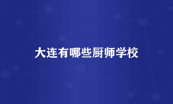 大连有哪些厨师学校