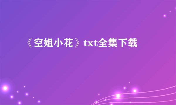 《空姐小花》txt全集下载
