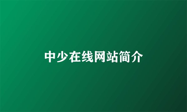 中少在线网站简介