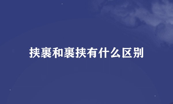 挟裹和裹挟有什么区别
