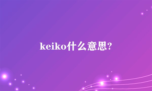 keiko什么意思?