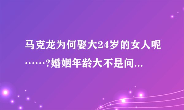 马克龙为何娶大24岁的女人呢……?婚姻年龄大不是问题……只要和谐相处爱情就