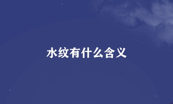 水纹有什么含义