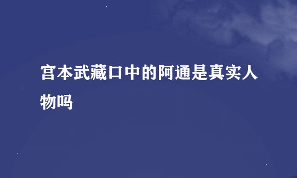 宫本武藏口中的阿通是真实人物吗