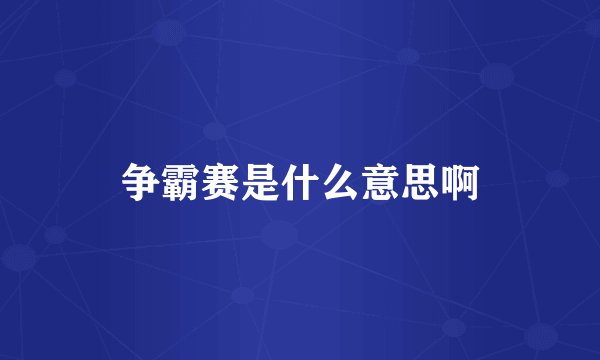 争霸赛是什么意思啊